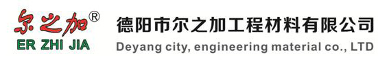 德陽(yáng)市爾之加工程材料有限公司【官網(wǎng)】-德陽(yáng)市爾之加-德陽(yáng)防水施工